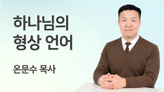 하나님의 형상 언어