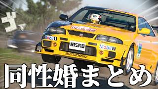【GT7】GT7で学ぶ同性婚【総集編】