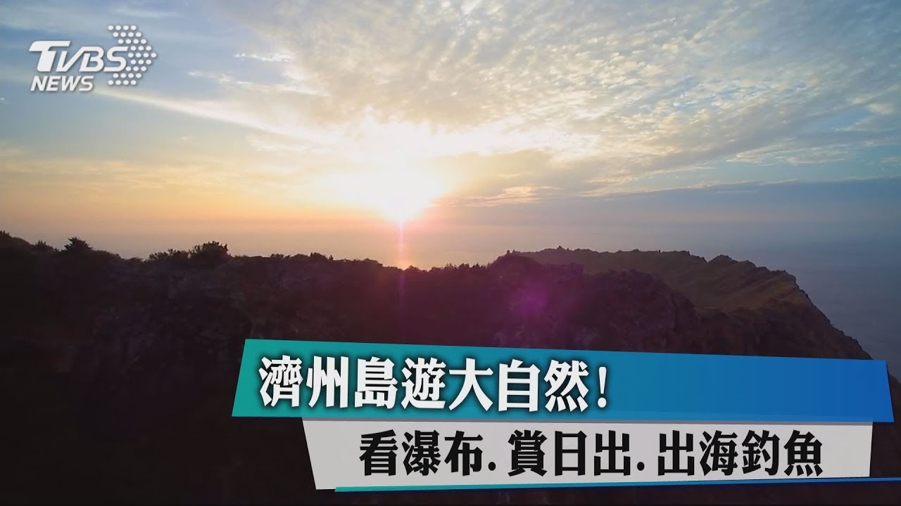 濟州島遊大自然! 看瀑布、賞日出、出海釣魚