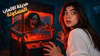 مدينة الالعاب المسكونة