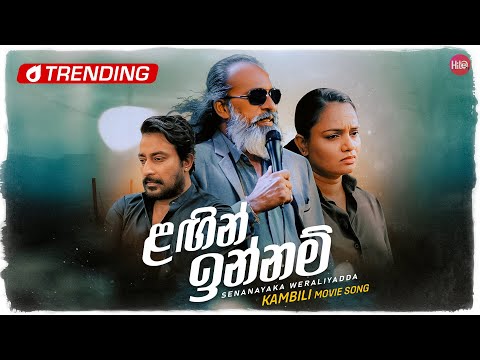 Lagin Innam (ළගින් ඉන්නම්) - Senanayaka Weraliyadda | Hitma Music Official Lyrics Video