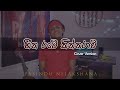 Heena Rate Kinnarawi (හීන රටේ කින්නරාවි) Cover Version || Pasindu Nilakshana