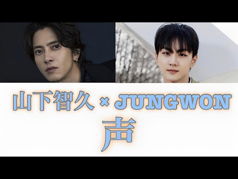 山下智久「声」feat. JUNGWON of ENHYPEN【パート分け/日本語字幕/カナルビ/和訳/歌詞/韓国語字幕付き】