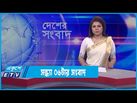 06 PM News || সন্ধ্যা ০৬টার সংবাদ || 18 March 2022 || ETV News