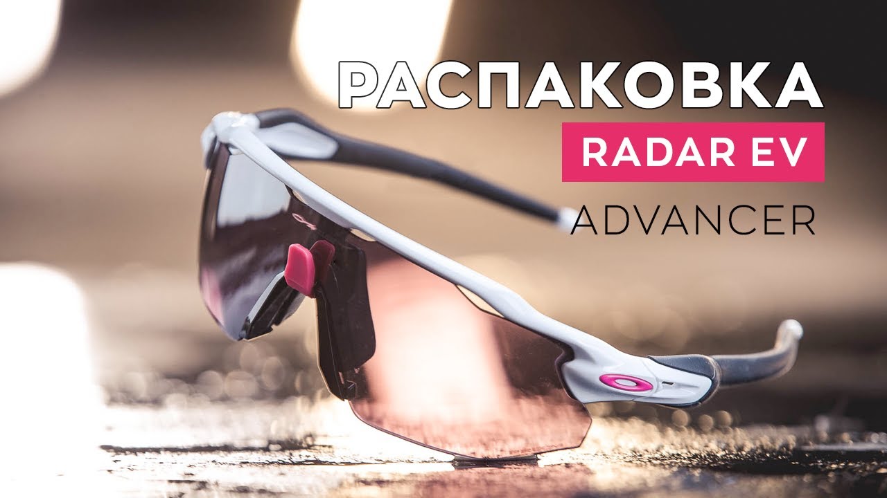 Распаковка очков OAKLEY Radar EV Advancer