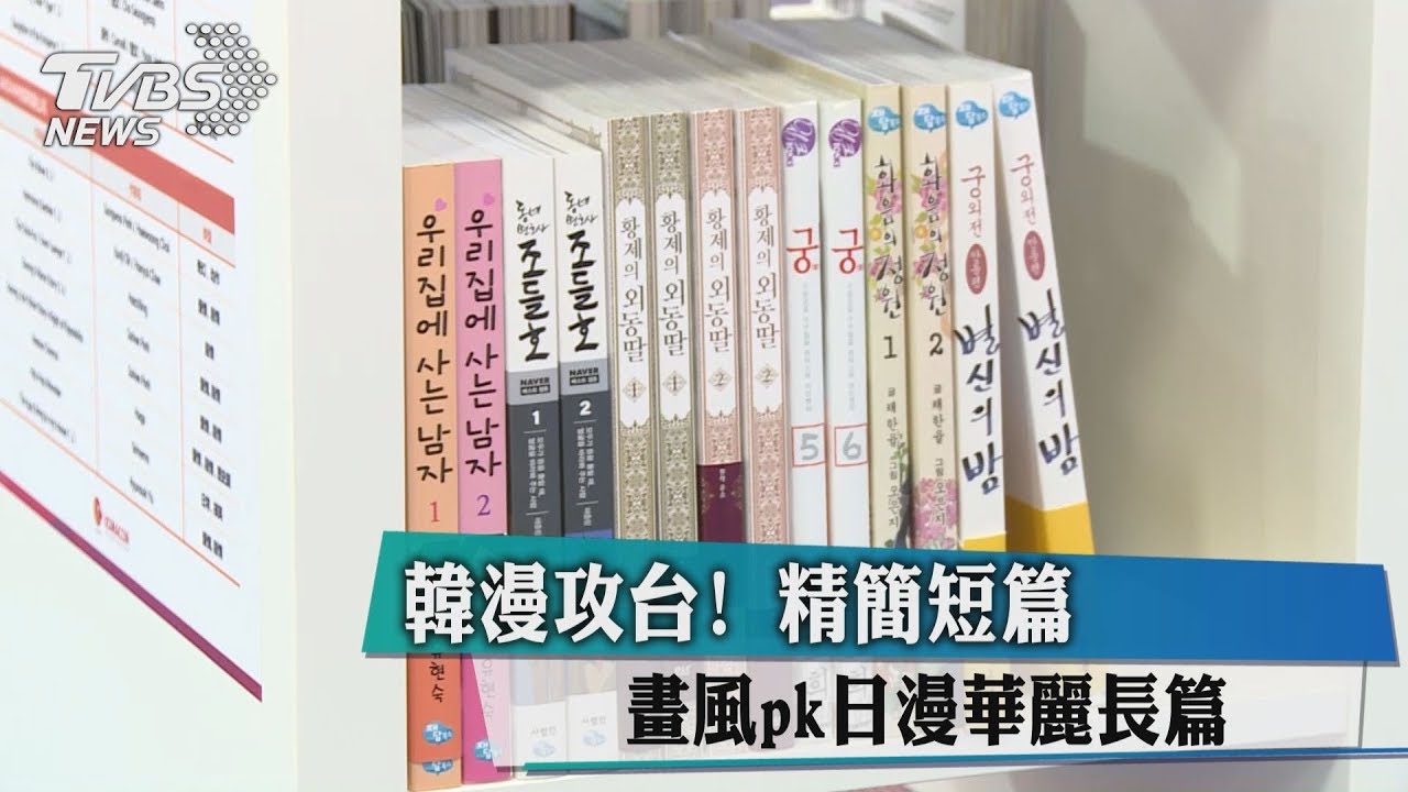 韓漫攻台！　精簡短篇畫風PK日漫華麗長篇