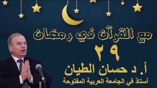 مع القرآن في رمضان ٢٩ image