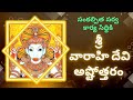 శ్రీ వారాహి దేవి అష్టోత్తరం Sri Varahi Devi Astottra