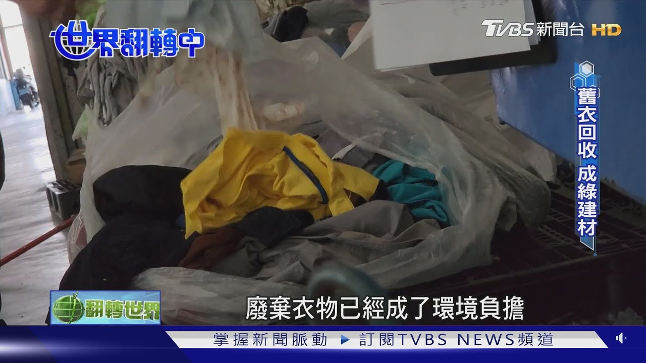 舊衣服、廢磁磚都別浪費 成永續建材的新原料