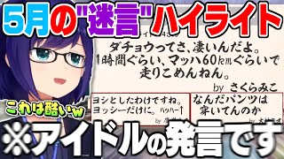 ホロメンの”月間めい言”の数々でアイドルラインが消失してしまっている件【ホロライブ 切り抜き めい言ハイライト 鷹嶺ルイ 常闇トワ 博衣こより さくらみこ 星街すいせい ハコスベールズ 大神ミオ 】