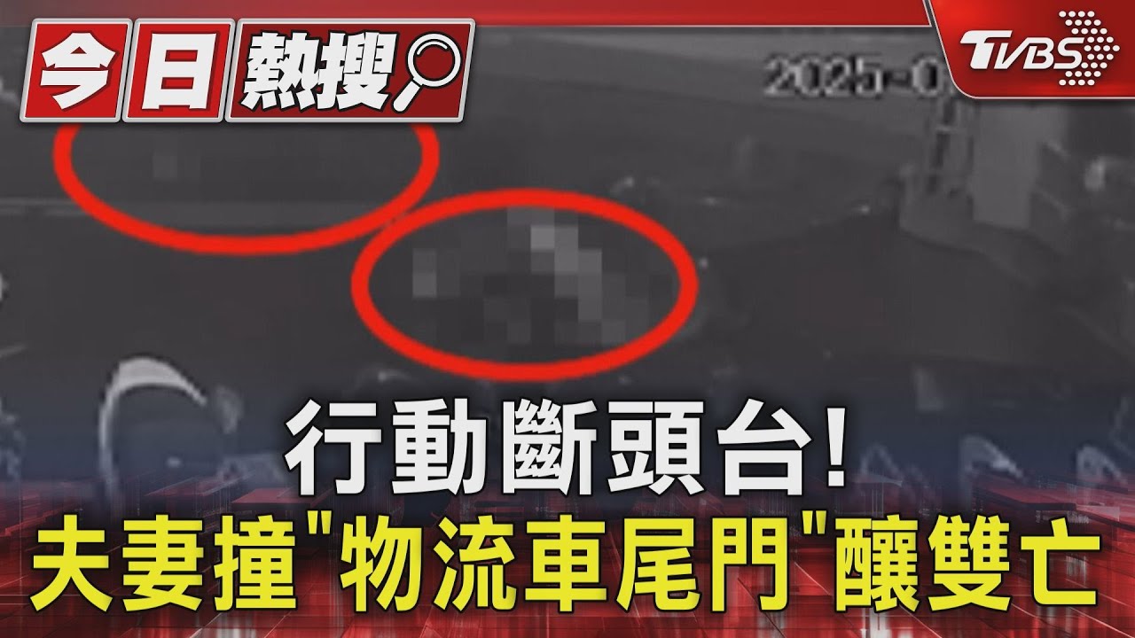 行動斷頭台!新竹夫妻撞「物流車尾門」雙亡