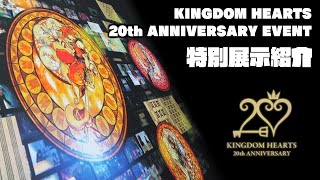 【20周年イベント】特別展示を見てきました 🔸 KINGDOM HEARTS 20th ANNIVERSARY EVENT