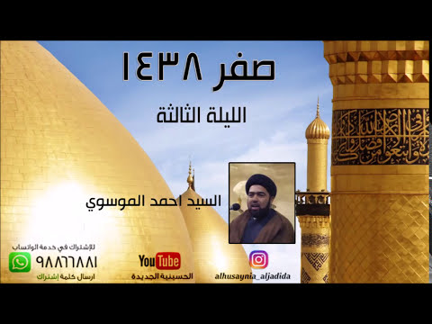 ⁣الليلة الثالثة من صفر 1438 - السيد احمد الموسوي - الحسينية الجديدة