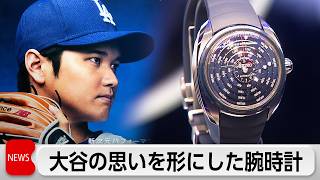 セイコー大谷翔平ブランドアンバサダー10周年記念イベント　世界で一つの腕時計