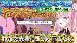 【SANABI】わため先輩も号泣したSANABIをプレイしてエンディングで号泣したこよりの感想※ネタバレあり【ホロライブ切り抜き/角巻わため/博衣こより】