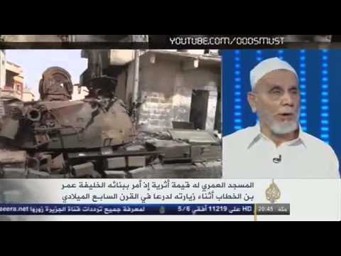 تعليق الشيخ أحمد الصياصنة على تدمير قوات النظام مئذنة الجامع العمري في مدينة درعا
