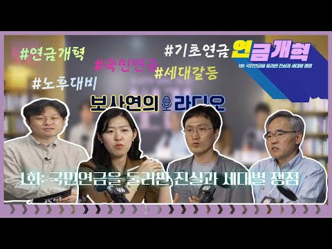 [뽀라] 연금개혁 편(1화: 국민연금을 둘러싼 진실과 세대별 쟁점)