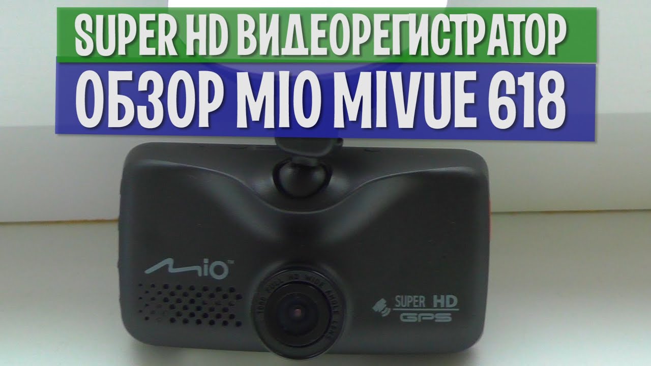 Видеорегистратор мио 618 инструкция