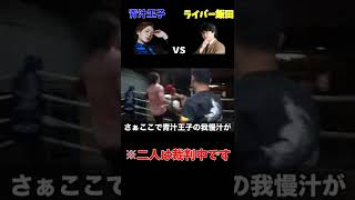 【BreakingDown 青汁王子 vs 飯田】#Shorts #レペゼン