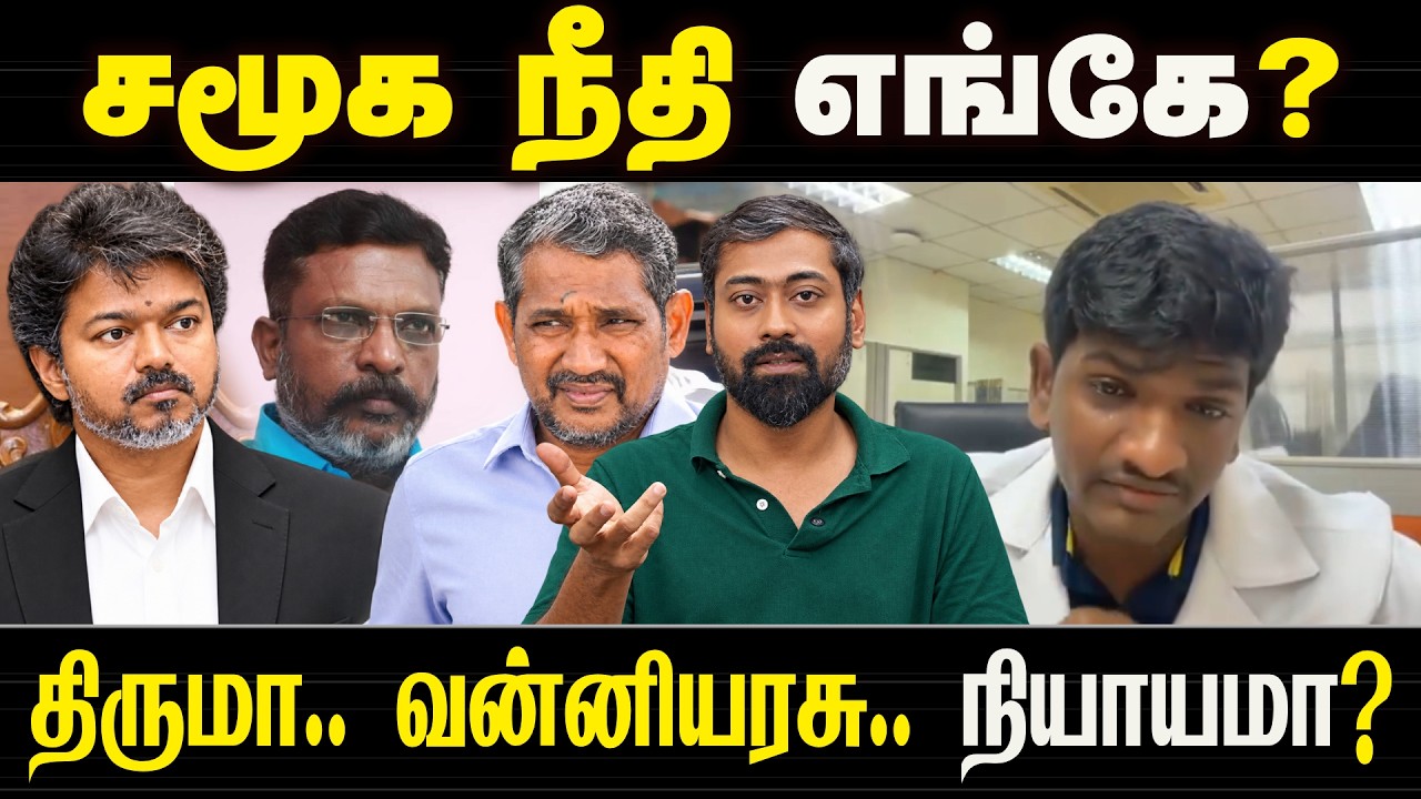 சமூக நீதி எங்கே? திருமா.. வன்னியரசு.. நியாயமா? | Varun Talks