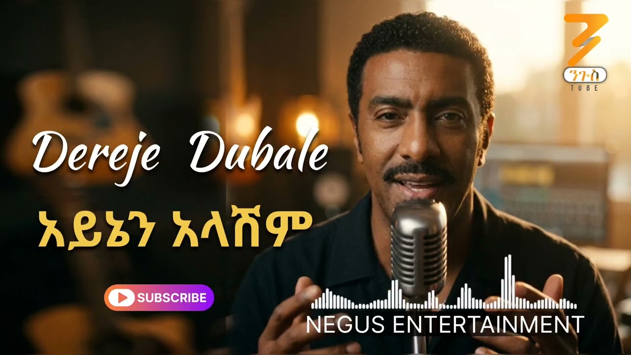 Dereje Dubale - Aynen Alashim ደረጄ ዱባለ - አይኔን አላሽም Ai music (Ai Cover) Ethiopian music 2026