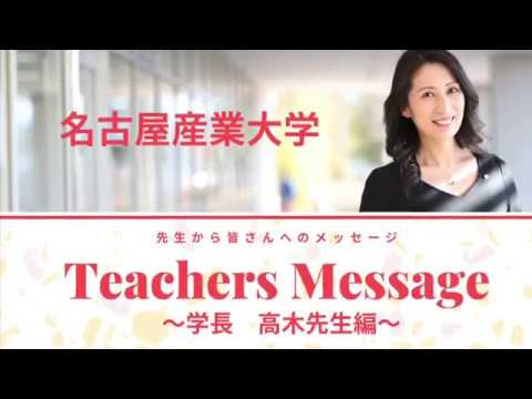 名古屋産業大学　Teacher Message　学長　高木弘恵先生