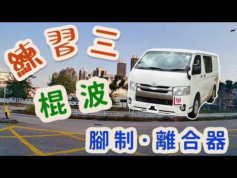 元朗考試路線《練習3》｜棍波極力子好難控制？（宏業東街線）｜戰勝棍波車｜理解棍波車嘅操作｜專業示範｜考車全攻略