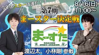 【麻雀】2026第7期まースター決定戦【Mリーガー参戦】