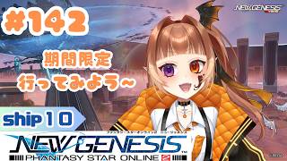 【PSO2NGS/公認クリエイター】りらんの #ゲーム実況　#１４２【#新人vtuber】