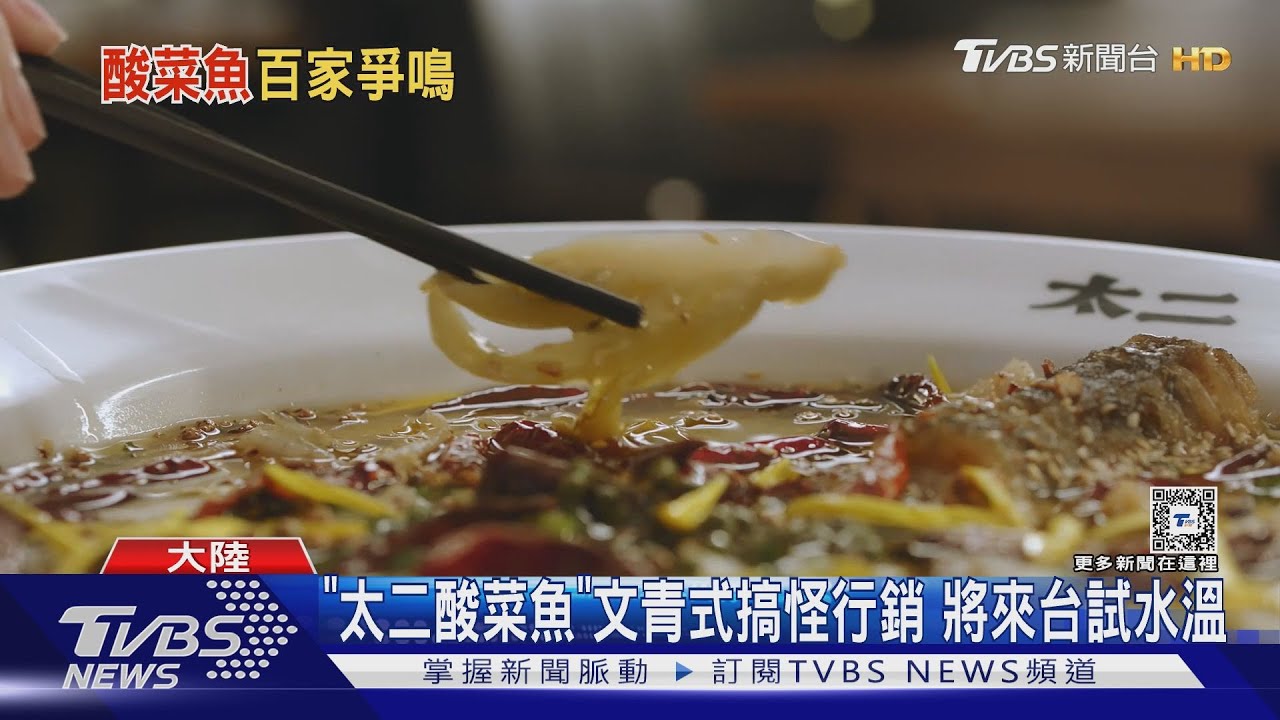 大陸酸菜魚霸主「太二酸菜魚」將來台 海底撈也首開放加盟