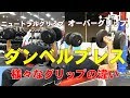 胸を広く刺激する!ダンベルプレス【糸井トレーナー】
