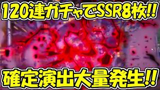 【ファンパレ】120連ガチャでSSR8枚＆確定演出大量！！【呪術廻戦ファントムパレード】