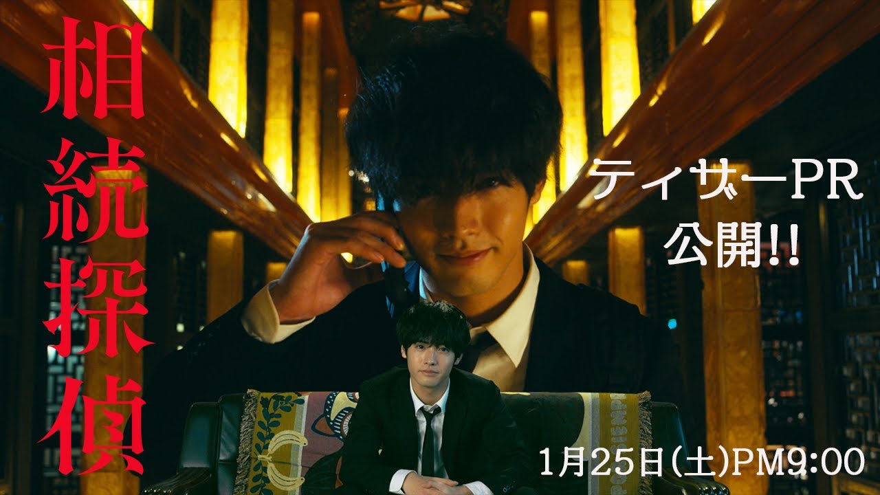 相続探偵(ドラマ)