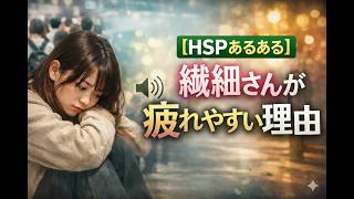 【HSPあるある】繊細さんが疲れやすい理由