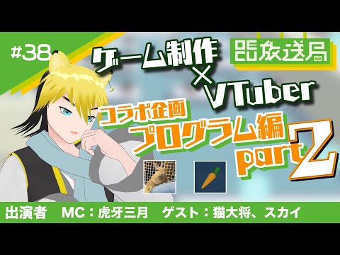 デジタルゲーム学科 【OECU放送局】#38   ゲーム制作ｘVTuberコラボ企画プログラム編part2　出演者　MC：虎牙三月　ゲスト：猫大将、スカイ
