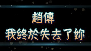 趙傳   我終於失去了你（中文字幕）高音質（國語歌曲）氛圍版