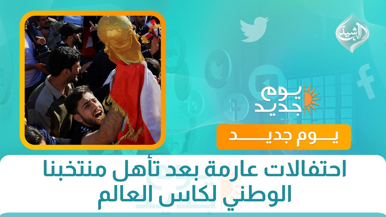 فيديو | تغطية خاصة || احتفالات عارمة بعد تأهل منتخبنا الوطني لكاس العالم