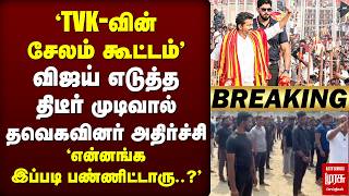 Download lagu 🔴Breaking : TVK Salem meeting | Vijay எடுத்த திடீர் முடிவால் தவெகவினர் அதிர்ச்சி mp3