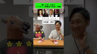 🐴映画マニアの馬 vs 台湾通のキャス🇹🇼編集部の名物コンビがハリウッド俳優で中文対決｜前編