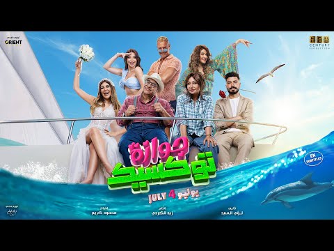 الإعلان الرسمي لفيلم جوازة توكسيك - 4 يوليو في السينما #جوازة_توكسيك #فيلم_كوميدي