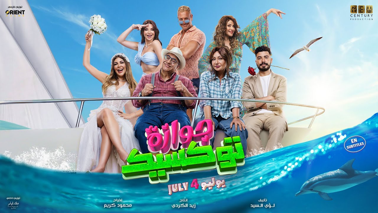 الإعلان الرسمي لفيلم جوازة توكسيك - 4 يوليو في السينما #جوازة_توكسيك #فيلم_كوميدي