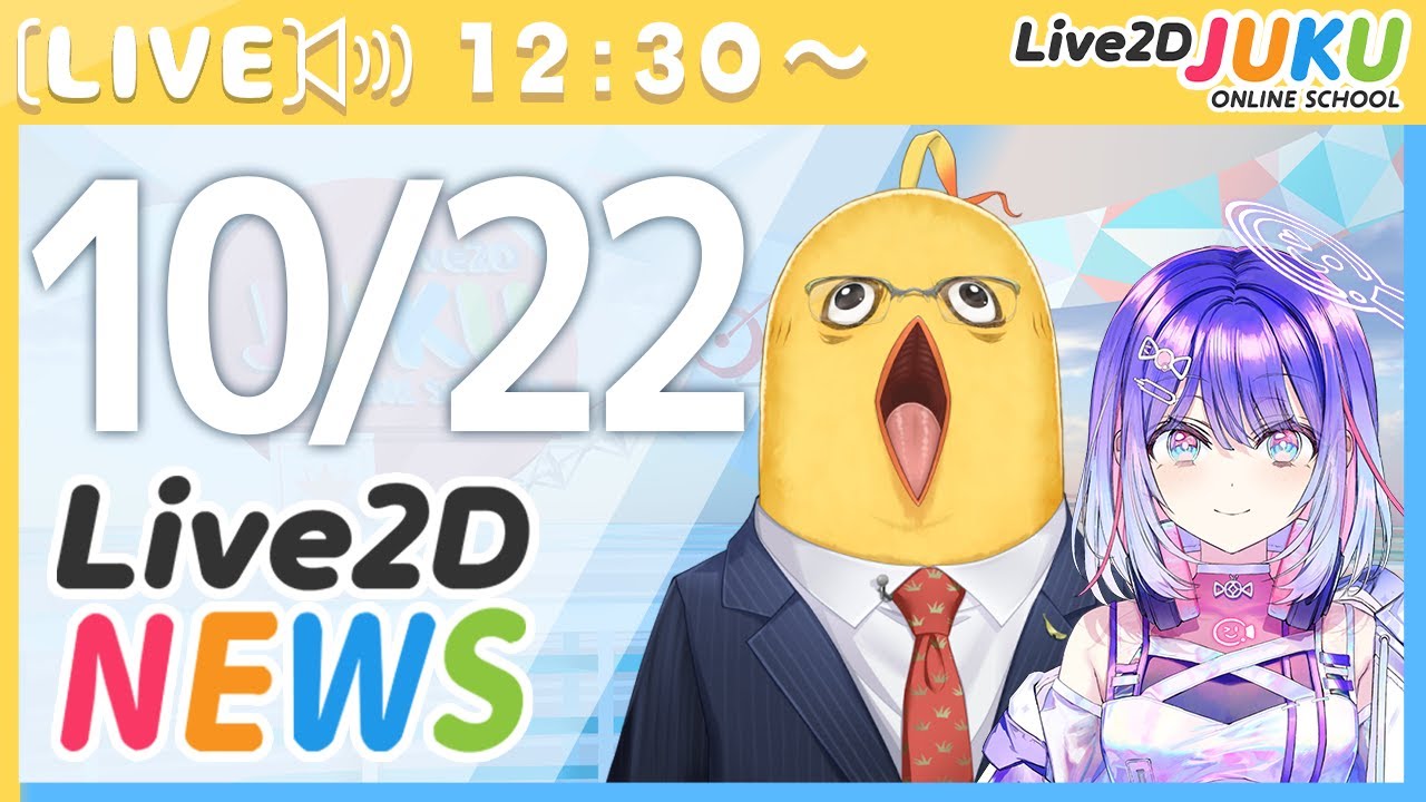 Live2Dニュース　2025/10/22【Live2DJUKU】