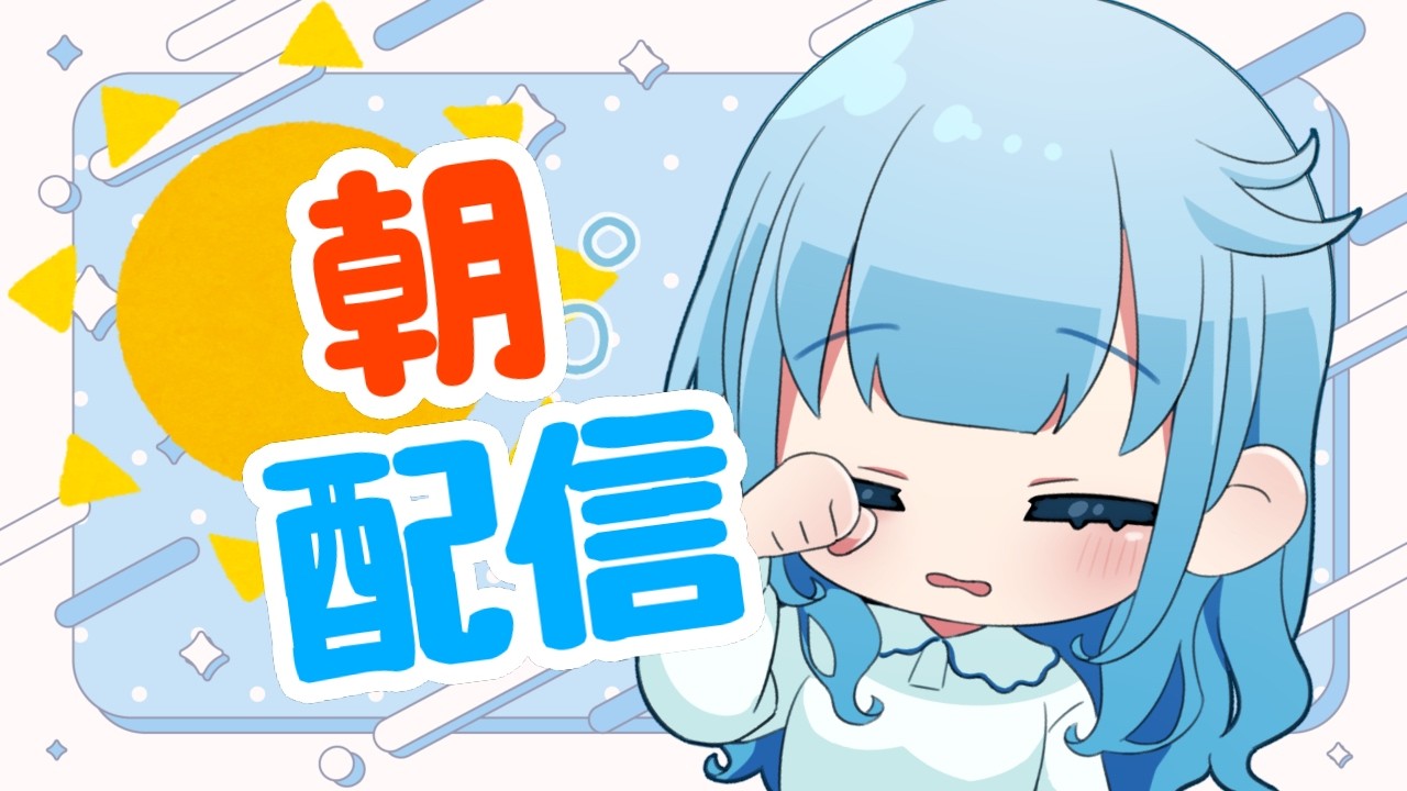 【朝活】おはよう～！まだまだおねむい・・・｜初見さん、ROM専も歓迎！　#縦型