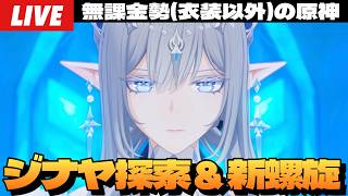 【原神】コミケ戦利品見せびらかしてからスネージナヤ探索＆螺旋更新待機～初見さん大歓迎～【Genshin Impact】