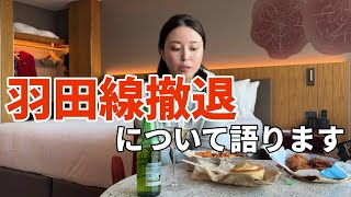 【無念の撤退】離職か残留か？日本線要員CAはどうなる？外資系CA