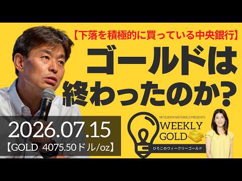 【下落を積極的に買っている中央銀行】ゴールドは終わったのか？（貴金属スペシャリスト 池水雄一さん） [ウィークリーゴールド]