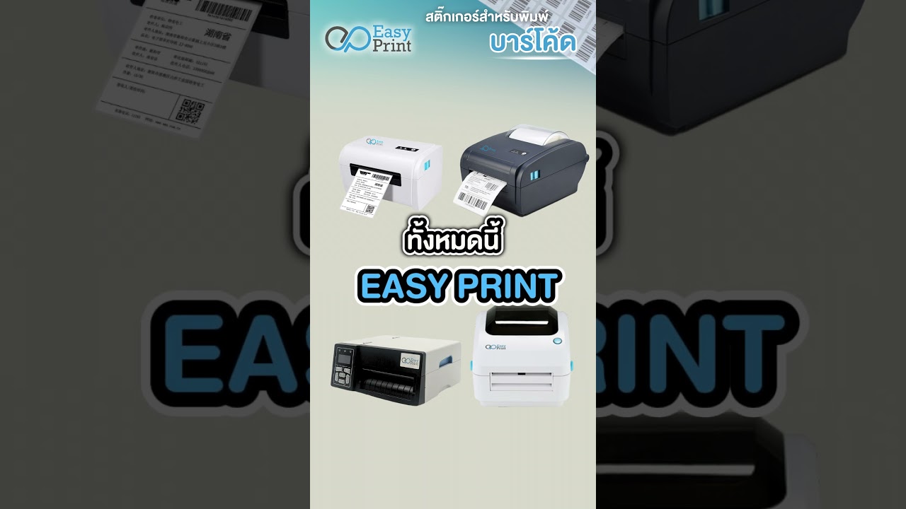 สติกเกอร์บาร์โค้ดจาง ลอกง่าย แก้ได้ง่ายมาก!