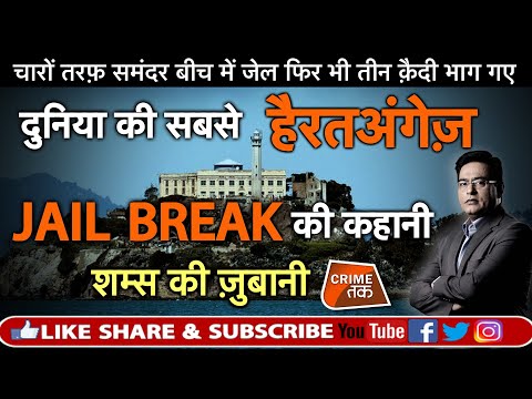 EP 301: दुनिया की सबसे हैरतअंगेज़ JAIL BREAK की कहानी सुनें शम्स की ज़ुबानी | CRIME TAK