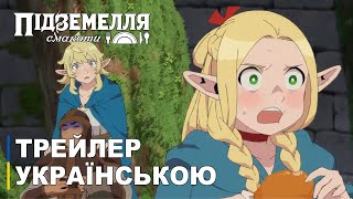 Підземелля смакоти | Трейлер аніме українською