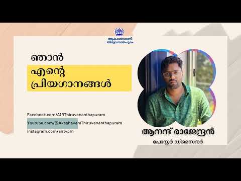 I NJAN ENTE PRIYAGANAGAL I ANAND RAJENDRAN I  POSTER DESIGNER I MANESH MP I